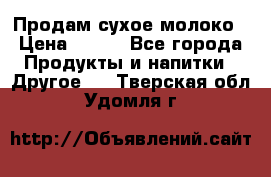 Продам сухое молоко › Цена ­ 131 - Все города Продукты и напитки » Другое   . Тверская обл.,Удомля г.